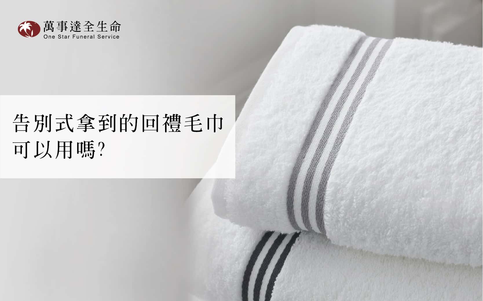 Read more about the article 習俗小知識 / 告別式拿到的回禮毛巾，可以用嗎?