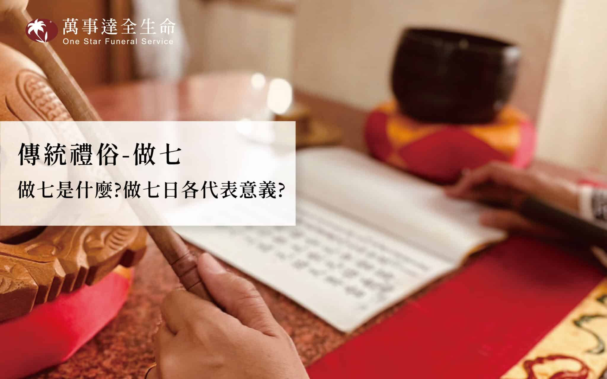 Read more about the article 習俗小知識 / 做七法事是什麼?做七日代表什麼意義?