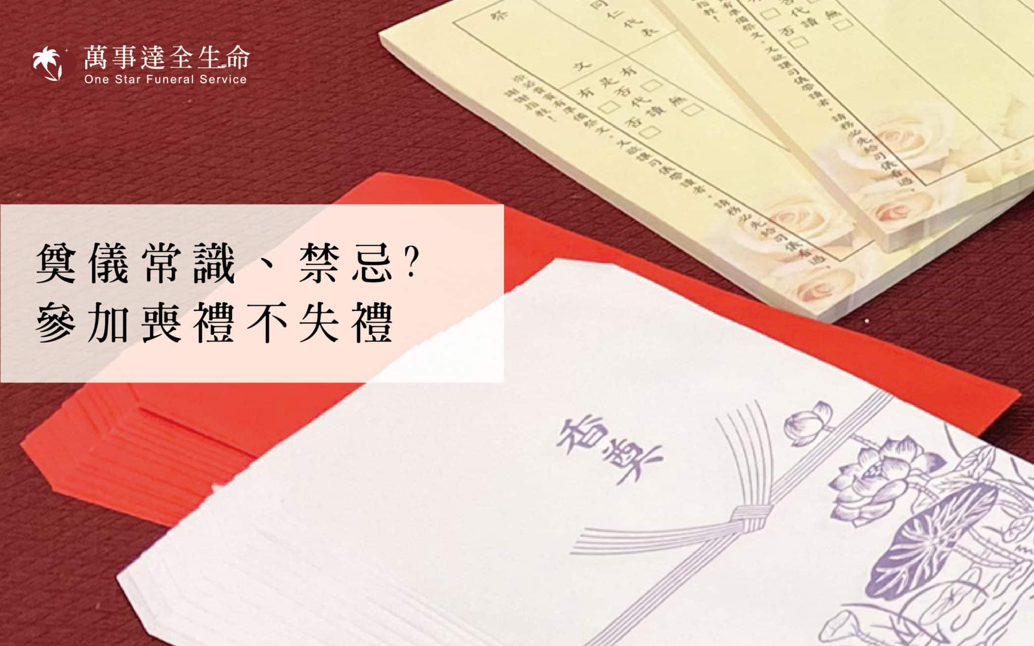 Read more about the article 習俗小知識 / 白包常識、禁忌有哪些?參加喪禮不失禮
